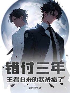 错付的三年